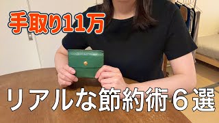 【節約】低収入がリアルにやっている節約術6選！ミニマルに暮らすためにしている事