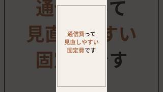 通信費を見直す前に確認したいこと3選#家計管理 #固定費見直し #通信費 #節約 #貯金