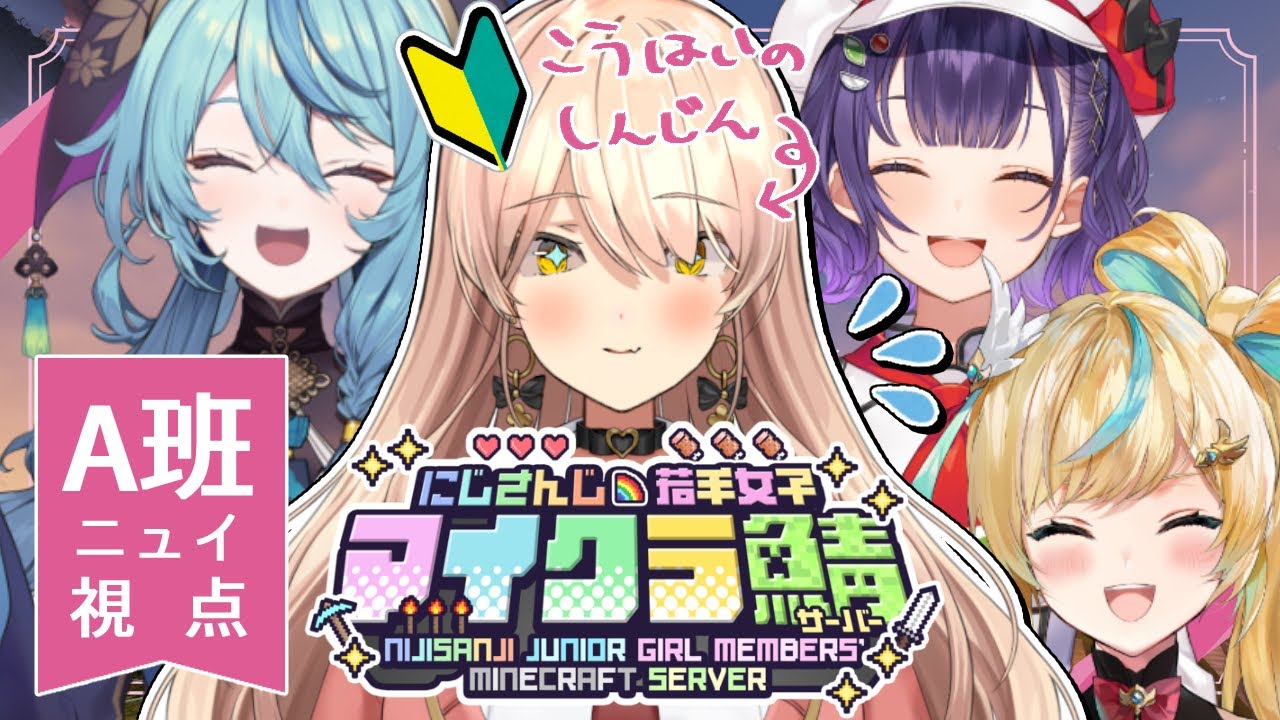 【Minecraft / マイクラ】先輩たち！よろしくお願いします！！責任もってジャッジします！！！😄💪 #にじ若手女子マイクラ 【ニュイ・ソシエール / にじさんじ】
