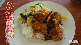 タイ屋台の原点!? カオゲーン(ぶっかけ飯)でタイの歴史に思いを馳せる