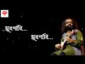 Sukh pakhi।। বিরহী রুটের সুখপাখি ।। lyrical Video ।। Satyaki Banerjee ।