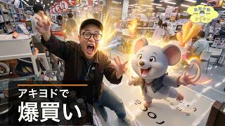 【爆買い】ネズミさんがアキヨドでレコルト散財が止まりません ep3230