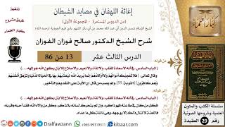 صورة 13 من 86 /شرح كتاب إغاثة اللهفان في مصائد الشيطان/نعيم القلب/صالح الفوزان/العقيدة/كبار العلماء