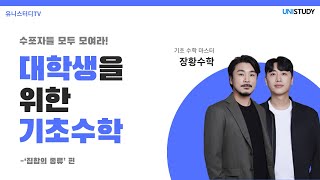 수포자들이라면, 집중!💡대학생을 위한 기초수학