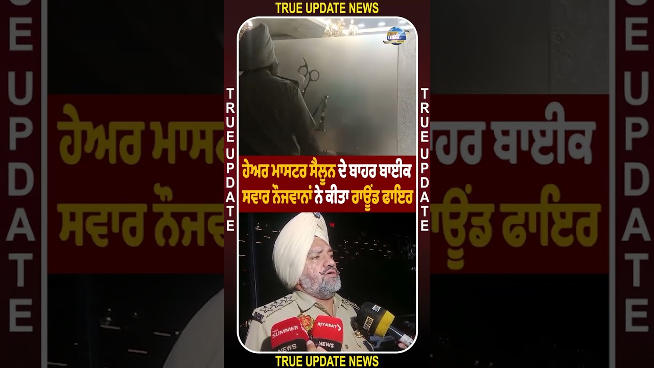 ਮੋਹਾਲੀ ਦੇ ਸੈਕਟਰ 67 'ਚ ਸੀਪੀ ਮਾਲ ਨਜ਼ਦੀਕ ਫਾਇਰਿੰਗ 