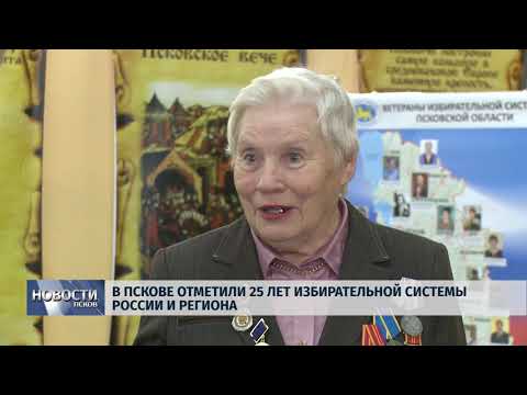 09.11.2018 # В Пскове отметили 25 лет Избирательной системы России и региона