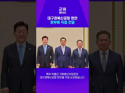 [SHORT군위] 신공항 다시 속도 낼까? 정부에 직접 건의 #군위 #SHORT군위 #대구경북신공항 #국정설명회