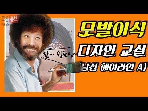 [비절개모발이식] 연애인 헤어라인 엠자 탈모 교정 디자인 방법