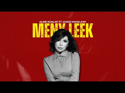 Meny Leek (Official Mashup) - Aline Khalaf ft. Ghadi Mawlawi | مني ليك(ريمكس) - ألين خلف و غدي مولوي