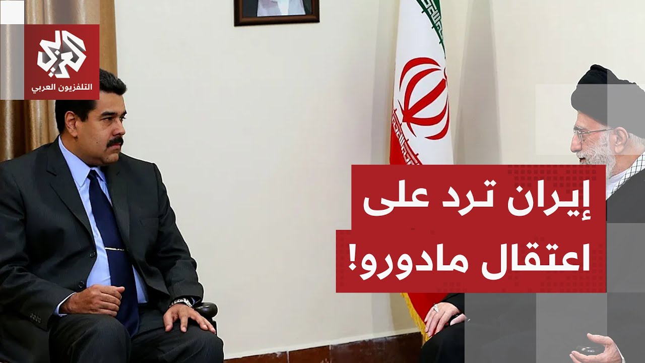 عراقتشي يكشف موقف إيران من اعتقال أميركا لمادورو والهجوم على فنزويلا