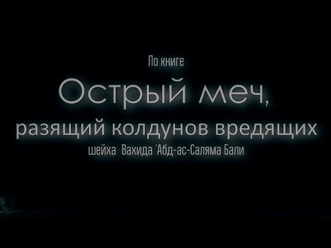 Рукия [Ruqyah] по книге "Острый меч, разящий колдунов вредящих".