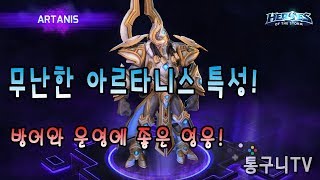 히오스 아르타니스 운영하기 좋은 무난한 특성!