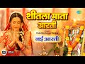 शीतला माता आरती Shitla Mata Aarti माता आरती Rajalakshmee S