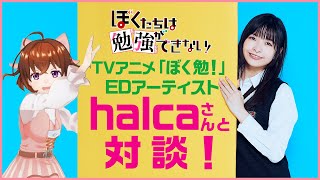 【ぼく勉】エンディングアーティストhalcaさんにインタビュー！【なちょこのアルバイト】