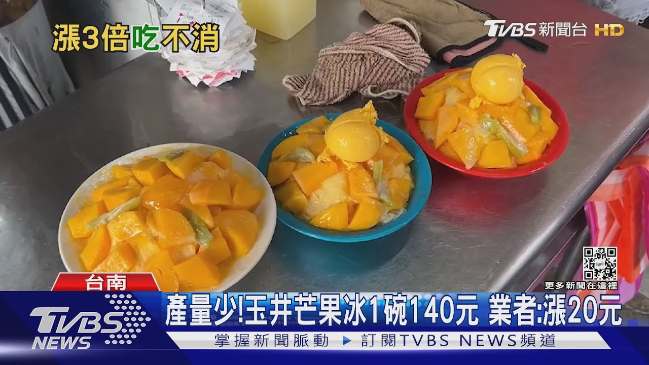 愛文芒果狂漲!玉井芒果冰飆140元 單顆近2百元