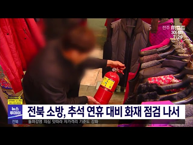 전북 소방, 추석 연휴 대비 화재 점검 나서