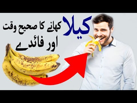 Kela Khane Ka Sahi Waqt Aur Is Ke Faide l 1 Din Mein Zyada Se Zyada Kitne Kele Khane Chahiye