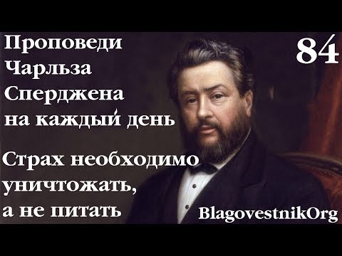 84. Страх необходимо уничтожать, а не питать. Проповеди Сперджена на каждый день