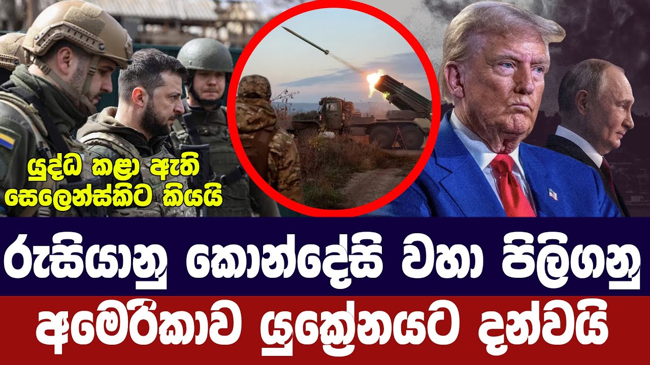 රුසියානු කොන්දේසි වහා පිලිගනු/අමෙරිකාව යුක්‍රේනයට ?