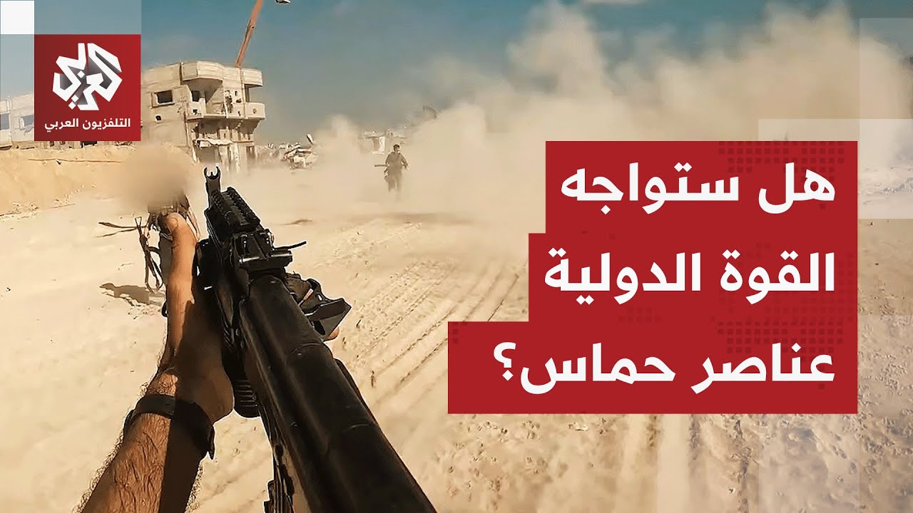 وسط مخاوف من احتكاك عسكري بين القوة الدولية في غزة وعناصر حماس.. مسؤولون أمير?