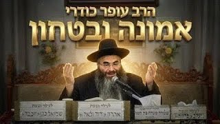 הרב עופר כודרי כשאין לנו מושג מה יהיה: איך בונים ביטחון בה'?