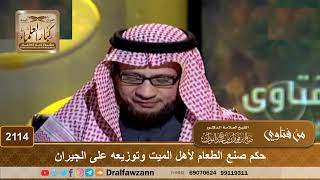 2114 - حكم صنع الطعام لأهل الميت وتوزيعه على الجيران