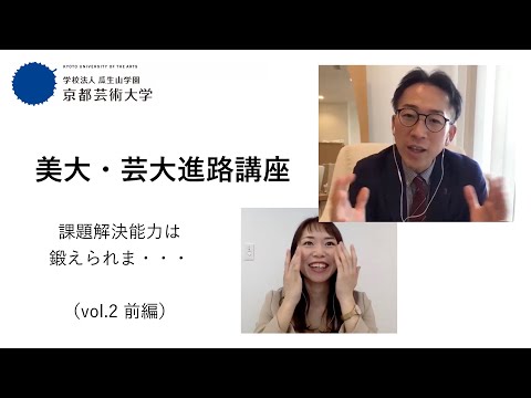 【実際どうなの？】「課題解決能力は鍛えることができま・・・」（前編）｜美大・芸大進路講座vol.2｜シリーズ_めざせ芸術大学