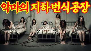 Download lagu [실화바탕] 여자들을 납치해 지하실에 아기공장을 만든 인류 역사상 최고의 정신병자ㅣ어메이징미스터리ㅣ괴담ㅣ미스테리 사건ㅣ무서운이야기ㅣ실종사건ㅣ시니어ㅣ자면서듣는 mp3