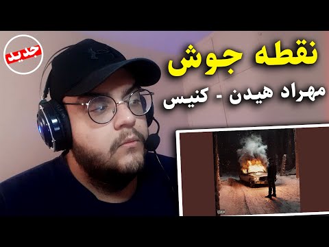 ری اکشن به ترک نقطه جوش از مهراد هیدن و کنیس NOGHTE JOOSH CANIS FT MEHRAD HIDDEN