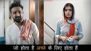 Breakup Acche Ke Liye Hota Hai | जो होता है अच्छे के लिए होता है | Digital Kalakaar Latest Video