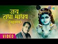 जय राधा माधव महामंत्र Jai Radha Madhav Jagjit Singh Krishna Bhaj