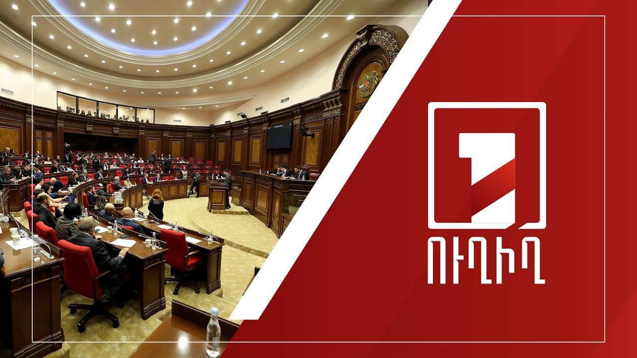 Ազգային ժողովում հայտարարությունների ժամն է | ՈՒՂԻՂ