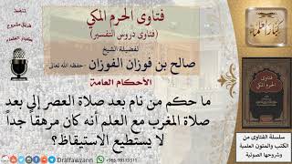 ما حكم تضييع الصلاة بسبب النوم لشدة الإرهاق؟ للشيخ صالح الفوزان image