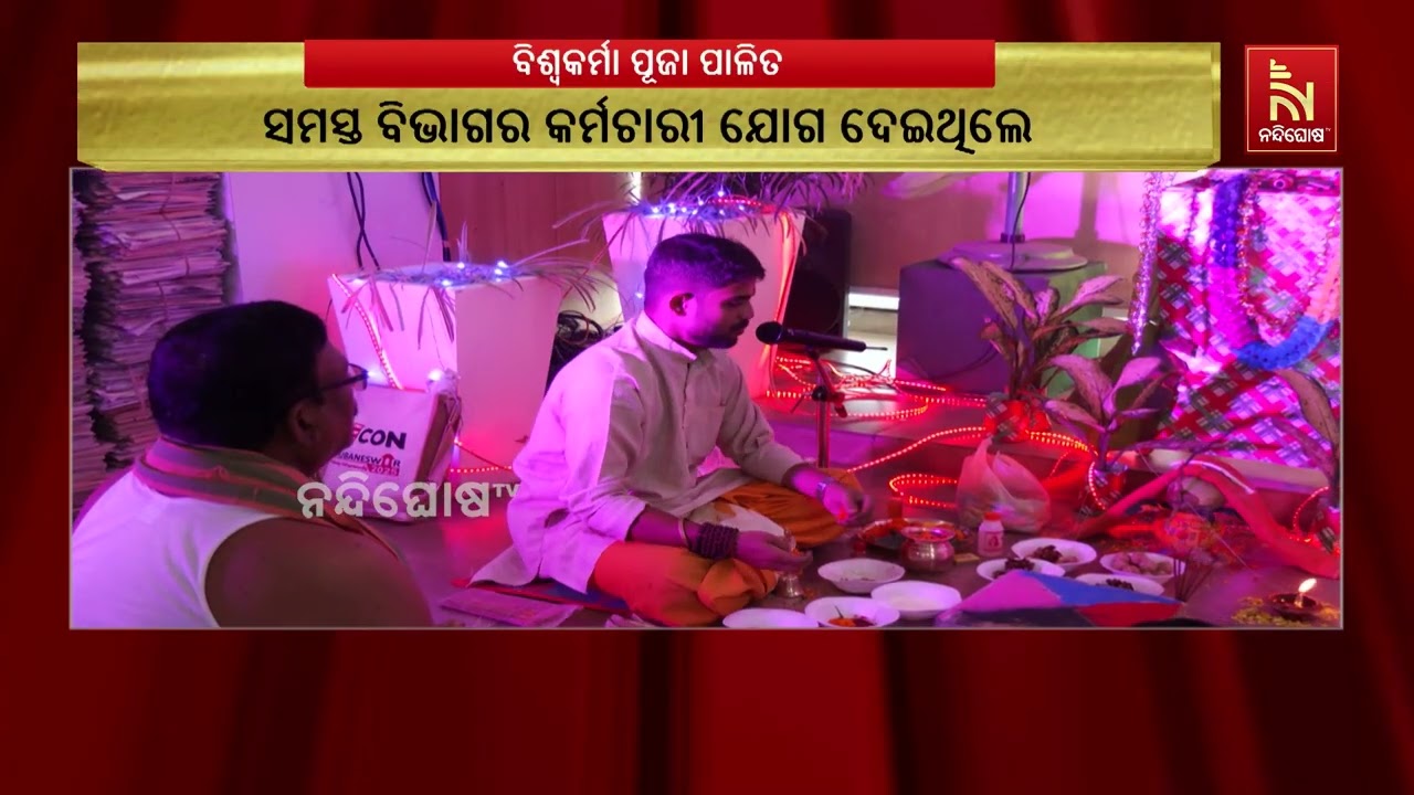 ନନ୍ଦିଘୋଷ ଟିଭି ପରିସରରେ ପାଳିତ ହୋଇଯାଇଛି ବିଶ୍ବକର୍ମା ପୂ?