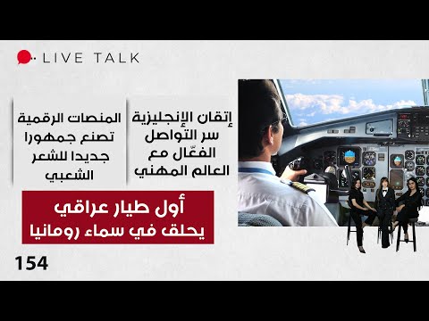 فيديو | من الحلم إلى الحقيقة ..أول طيار عراقي يحلق في سماء رومانيا - Live Talk - الحلقة ١٥٤