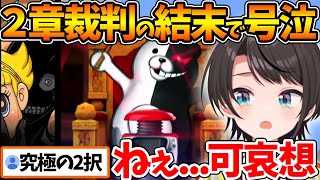 【ネタバレあり】2章の学級裁判の結末に号泣し、おしおきに絶望するスバル【ホロライブ/切り抜き/VTuber/ 大空スバル / スーパーダンガンロンパ2 さよなら絶望学園 】