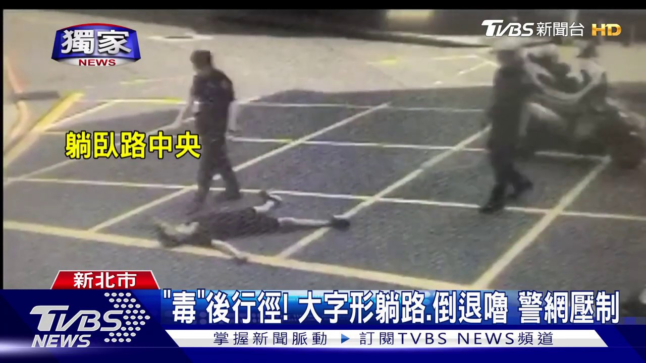 「毒」後行徑！大字形躺路、倒退嚕　警網壓制