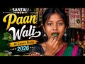 Paan Wali Ai Version Santhli Ai Cover Song 2026