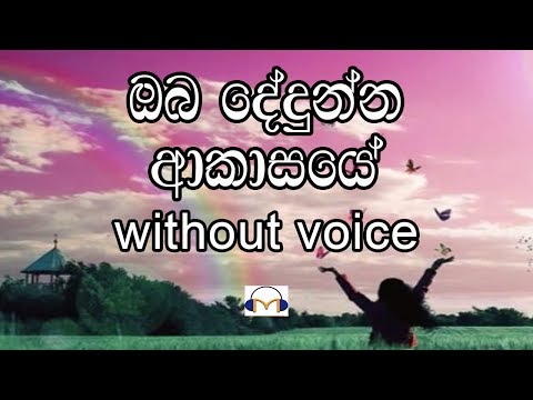 Oba Dedunna Akasaye Karaoke (without voice) ඔබ දේදුන්න ආකාසයේ