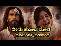 Ninu Hodamele Bhoomi Ella Baradagide Jaiye Sajana Kannada Vertion Durandar 2