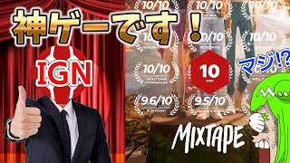 メディア大絶賛！レビューサイトで満点連発！海外で話題沸騰中のゲームMixtapeの実態に迫る【Mixtape】