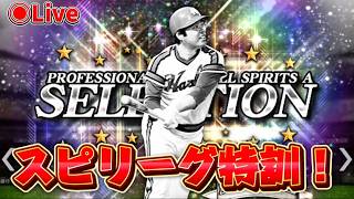 【プロスピA】スピリーグまで日がない#プロスピa #ゲーム配信