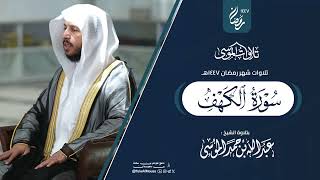 سورة الكهف كاملة  الشيخ عبدالله الموسى  رمضان 1447هـ   2026  Surat AlKahf