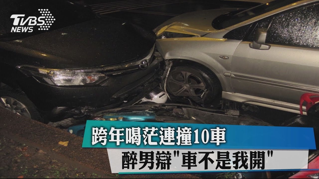 跨年喝茫連撞10車 醉男辯「車不是我開」