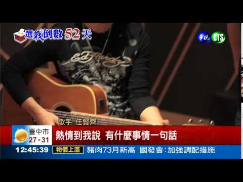 "挺到底" 任賢齊為老友連勝文站台