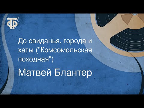 Матвей Блантер. До свиданья, города и хаты ("Комсомольская походная") (1984)