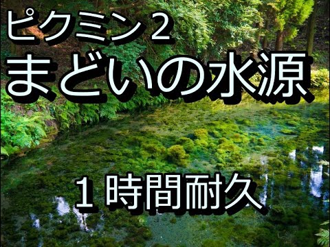 【1時間耐久】 まどいの水源 BGM【ピクミン2】【作業用】