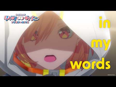 第13話挿入歌『in my words』夢限大みゅーたいぷ