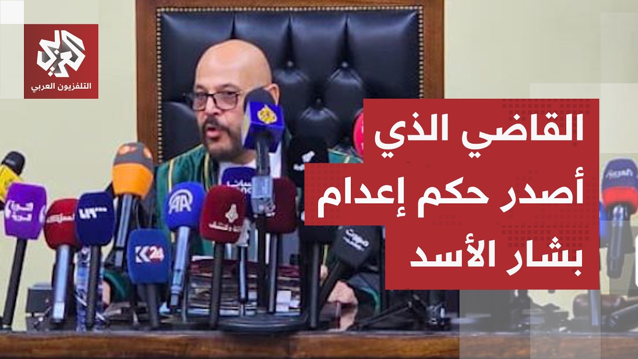 انشق عن النظام وأصدر حكم الإعدام على بشار الأسد.. من هو القاضي فخر الدين العري
