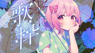 【 #歌枠 / karaoke 】作業BGMにもどうぞ🎧- Singing / 歌回【 苺咲べりぃ 】#vtuber #vsinger